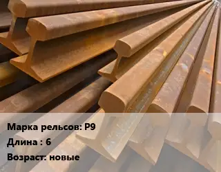 Рельсы железнодорожные Р9 L=6 новые